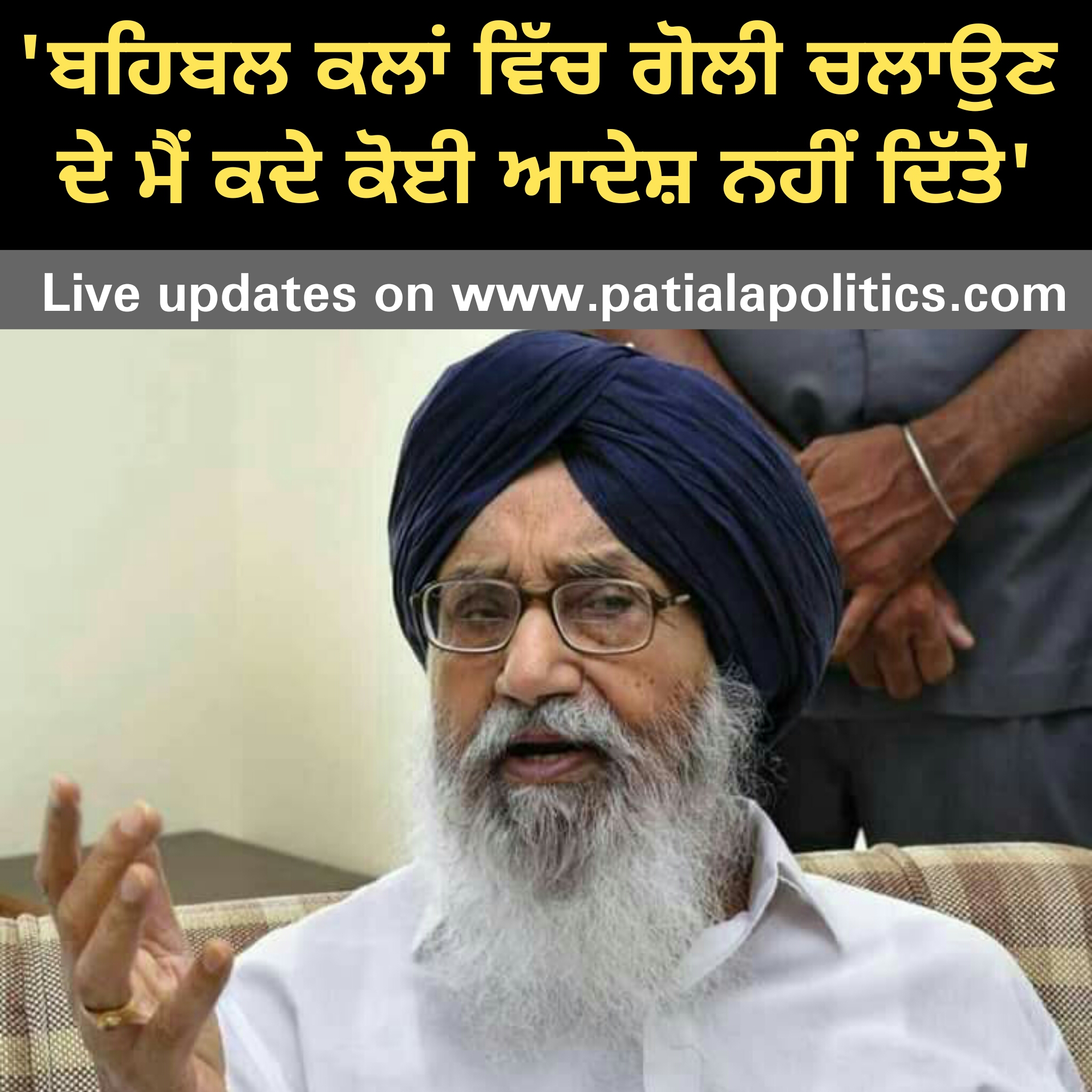 Never passed any orders for Firing in Sacrilege Case: Badal - Patiala News  | Patiala Politics - Latest Patiala News