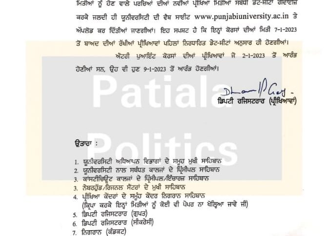 Punjabi University Patiala exams 2023 postponed