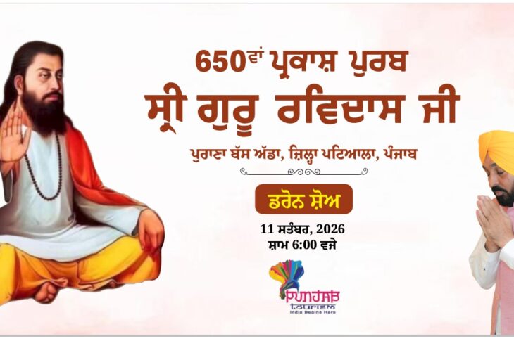 Patiala News:A grand drone show will be held at the old bus stand on September 11 dedicated to the 650th birth anniversary of Sri Guru Ravidass Maharaj Ji- Ajitpal Singh Kohli