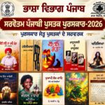 Patiala News:Punjab Language Department announces Best Punjabi Book Awards for the year 2026