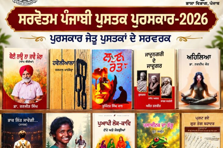 Patiala News:Punjab Language Department announces Best Punjabi Book Awards for the year 2026